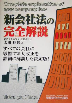 新会社法の完全解説