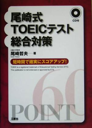 尾崎式TOEICテスト総合対策 短時間で確実にスコアアップ！