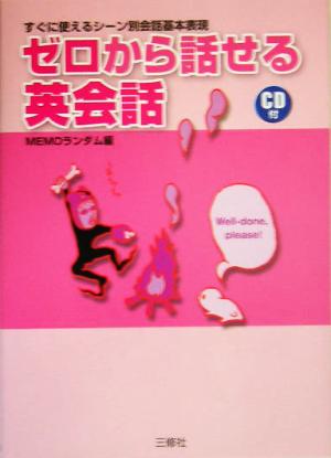 ゼロから話せる英会話 すぐに使えるシーン別会話基本表現