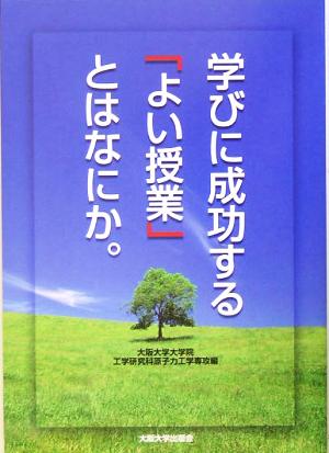 学びに成功する「よい授業」とはなにか。