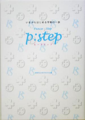 Peace Step いまからはじめる平和の一歩