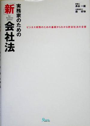 実務家のための新会社法 ビジネス実務のための基礎からわかる新会社法の全容