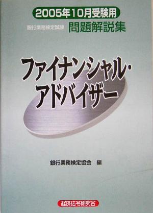 銀行業務検定試験 ファイナンシャル・アドバイザー 問題解説集(2005年10月受験用)