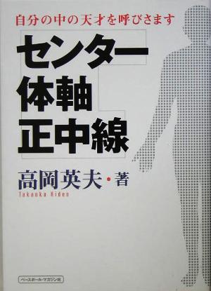 センター・体軸・正中線 自分の中の天才を呼びさます