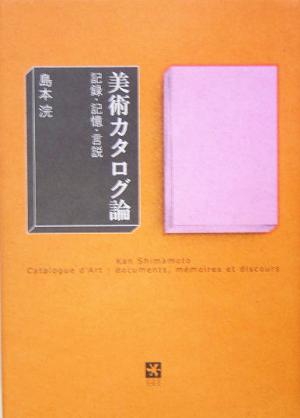 美術カタログ論 記録・記憶・言説