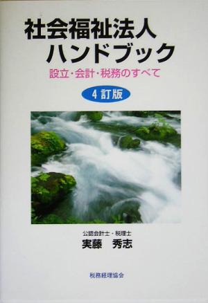 社会福祉法人ハンドブック 設立・会計・税務のすべて