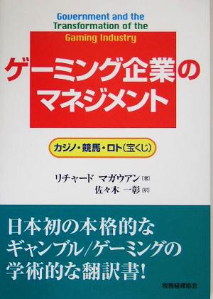 ゲーミング企業のマネジメントカジノ・競馬・ロト宝くじ