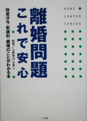 離婚問題これで安心 財産分与・慰謝料・親権のことがわかる本 ホームロイヤーシリーズ