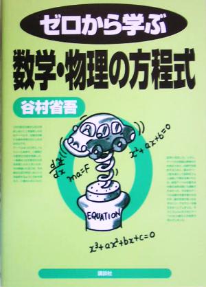 ゼロから学ぶ数学・物理の方程式 ゼロから学ぶシリーズ