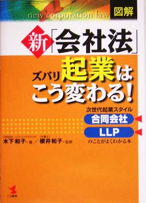 図解 新「会社法」ズバリ起業はこう変わる！次世代起業スタイル合同会社・LLPのことがよくわかる本