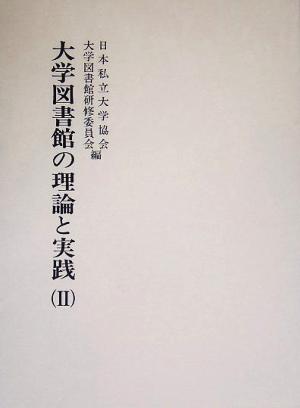 大学図書館の理論と実践(2)