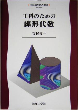 工科のための線形代数 工科のための数理2