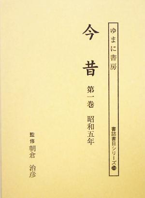 今昔(第1巻(昭和5年)-第6巻(昭和10年)) 書誌書目シリーズ74