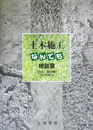 土木施工なんでも相談室 土工・掘削編(2005年改訂版)