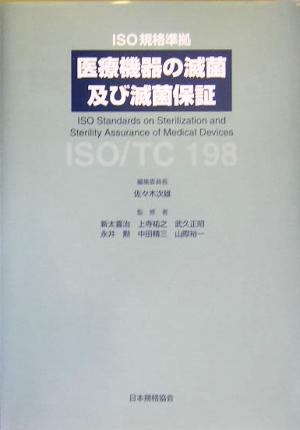 医療機器の滅菌及び滅菌保証ISO規格準拠