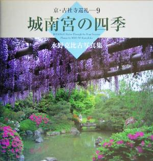 城南宮の四季 水野克比古写真集 京・古社寺巡礼9