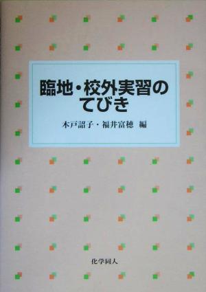 臨地・校外実習のてびき