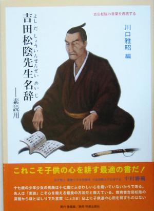 吉田松陰先生名辞 素読用