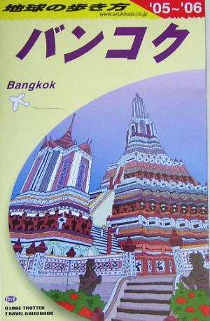 バンコク(2005～2006年版) 地球の歩き方D18