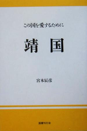 靖国 この国を愛するために