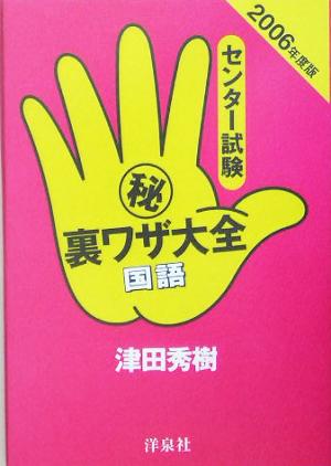 センター試験マル秘裏ワザ大全 国語(2006年度版)