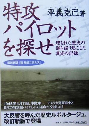 特攻パイロットを探せ 埋もれた歴史の謎を掘り起こした真実の記録