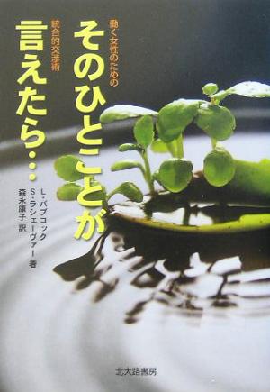 そのひとことが言えたら… 働く女性のための統合的交渉術