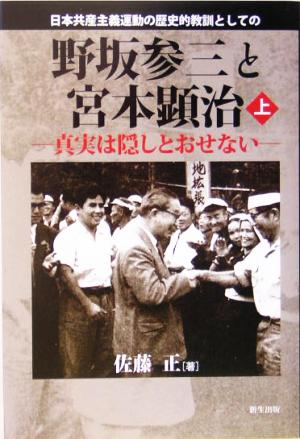 日本共産主義運動の歴史的教訓としての野坂参三と宮本顕治(上巻) 真実は隠しとおせない