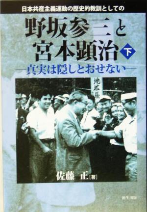 日本共産主義運動の歴史的教訓としての野坂参三と宮本顕治(下巻) 真実は隠しとおせない