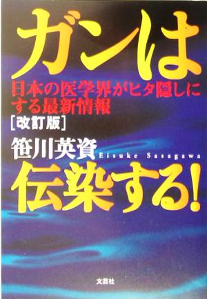 ガンは伝染する！ 日本の医学界がヒタ隠しにする最新情報