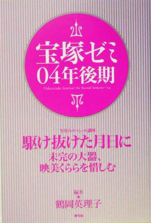 宝塚ゼミ(04年後期)