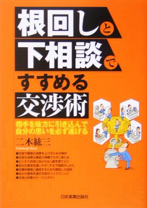 根回しと下相談ですすめる交渉術 相手を味方に引き込んで自分の思いを必ず遂げる