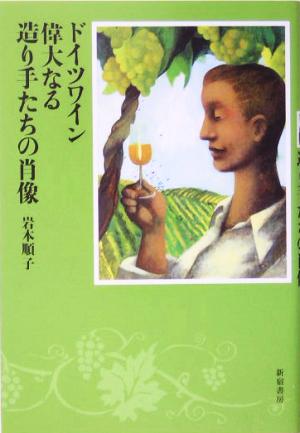 ドイツワイン 偉大なる造り手たちの肖像