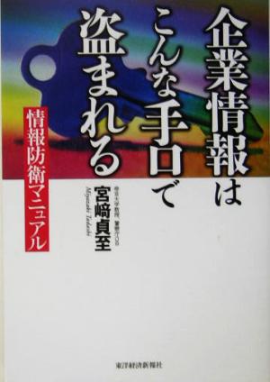 企業情報はこんな手口で盗まれる 情報防衛マニュアル