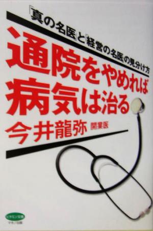 通院をやめれば病気は治る 「真の名医」と「経営の名医」の見分け方 ビタミン文庫