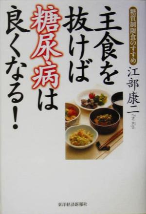 主食を抜けば糖尿病は良くなる！ 糖質制限食のすすめ