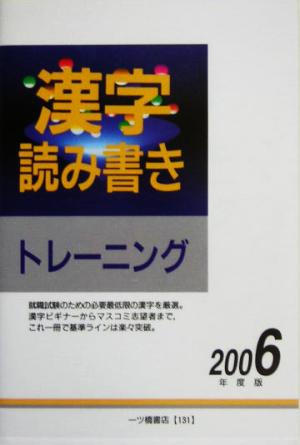漢字読み書きトレーニング(2006年度版)