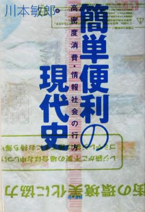 簡単便利の現代史 高密度消費・情報社会の行方