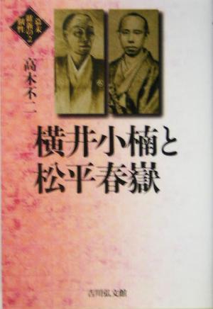 横井小楠と松平春嶽 幕末維新の個性2