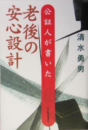 公証人が書いた老後の安心設計