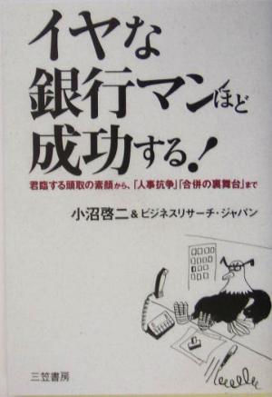 イヤな銀行マンほど成功する！ 君臨する頭取の素顔から、「人事抗争」「合併の裏舞台」まで