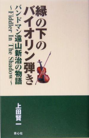 縁の下のバイオリン弾き バンドマン遠山新治の物語