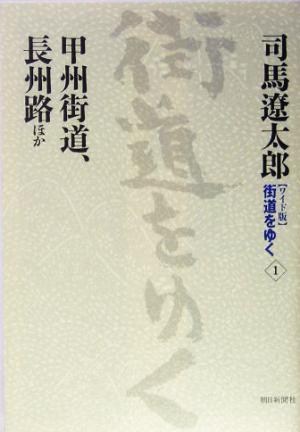ワイド版 街道をゆく(1) 甲州街道、長州路 ほか
