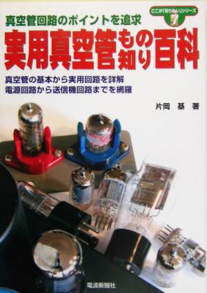 実用真空管もの知り百科 真空管回路のポイントを追求 ここが「知りたい」シリーズ7