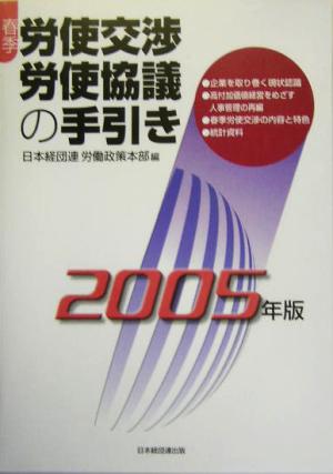 春季労使交渉・労使協議の手引き(2005年版)