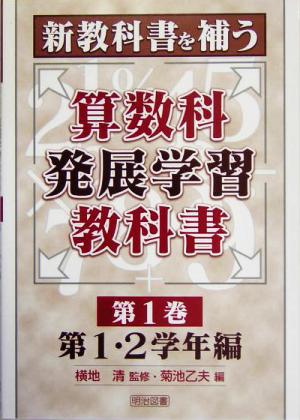 新教科書を補う算数科発展学習教科書(第1巻) 第1・2学年編