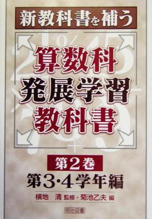 新教科書を補う算数科発展学習教科書(第2巻) 第3・4学年編