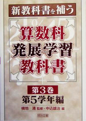 新教科書を補う算数科発展学習教科書(第3巻) 第5学年編