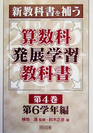 新教科書を補う算数科発展学習教科書(第4巻) 第6学年編