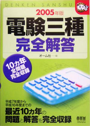 電験三種完全解答(2005年版) なるほどナットク！